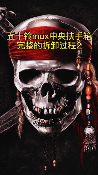 五十铃mux中央扶手箱完整的拆卸过程2