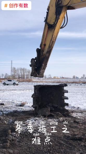 冬季施工之难点~如何解决挖机斗子被黏土冻住
#创作有数 @巨量算数