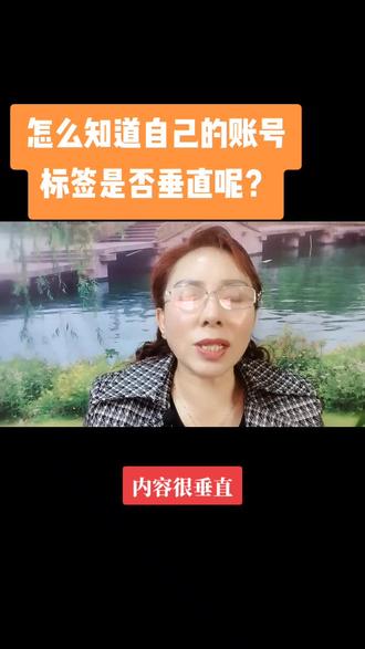 #新人报道 怎么知道自己的账号标签是否垂直#口播知识分享 #帐号标签 #短视频运营 #横屏观看 @DOU+小助手