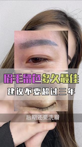 雾眉留色多久才是最佳,如果顾客要求留色三至五年,怎么办?,那你把这个发给他 #美业手艺人 #眉毛