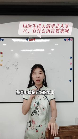 国际生如何免试进入清华北大复旦,语言要求是什么呢#国际生 #国际留学生 #清华北大#高考#教育规划