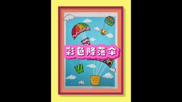 儿童手工创意画——彩色的降落伞~#创作灵感 #亲子手工 #废物利用 #创意美术 #手工diy @DOU+小助手 @创作灵感小助手