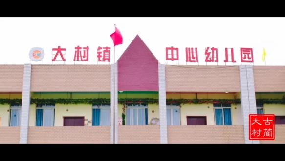 古蔺大村:做好山区的幼儿特色教育