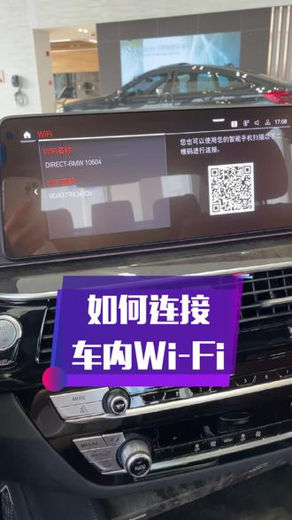#宝马 #汽车知识 你知道你的车上有Wi-Fi热点吗🚗@DOU+小助手