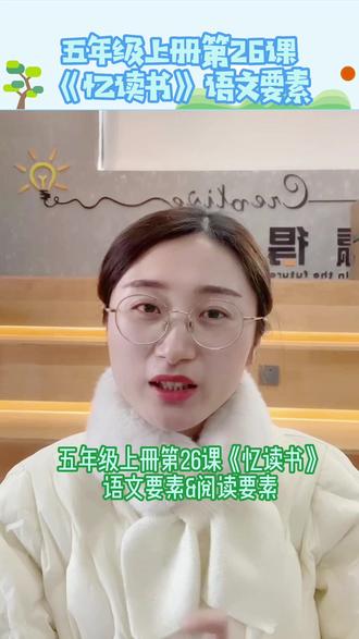 第25集|五年级上册第26课《忆读书》语文要素#语文要素 #阅读要素#新解新教材#新教材