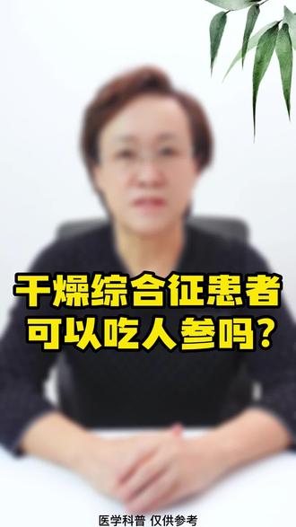 人参虽好,也不是人人都适合 #健康 #科普 #风湿 #干燥