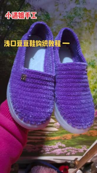 浅口豆豆鞋钩织教程#钩鞋教程