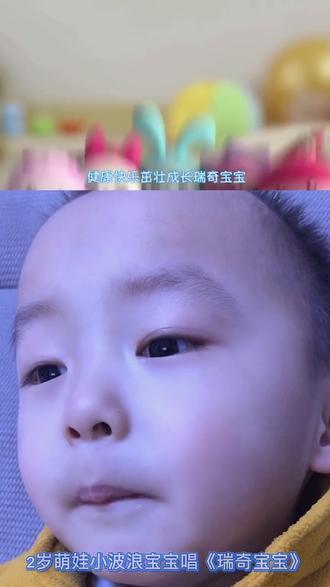 #瑞奇宝宝跟我唱 2岁半萌娃每天都要看的动画片,今天不仅看,还跟着哼唱主题曲@瑞奇宝宝 @富友联合食品 ❤️
