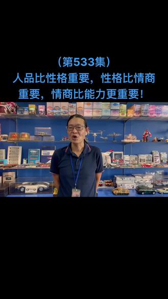 虎哥讲人生第533集:
人品比性格重要,性格比情商重要,情商比能力更重要!