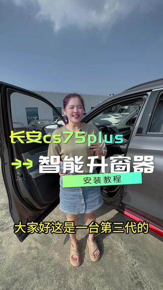 长安CS75Plus自从有了这个小东西 车窗玻璃会在锁车的时候就升起来,真的很方便#锁车自动升窗教程 #长安cs75 #长安cs75plus #汽车知识分享 @那先生(玻璃智能升降工厂)