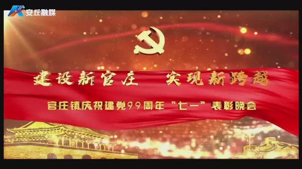 安丘市官庄镇庆祝建党99周年“七一”表彰晚会