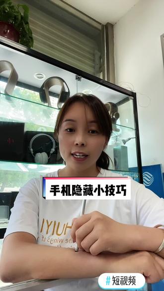 #短视频 手机使用小技巧,关注花姐,不迷路#手机的隐藏功能 #奥运冠军