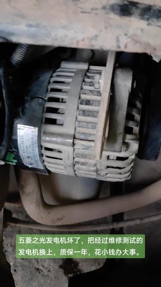 五菱之光发电机坏了,更换发电机。#汽车保养与维修 #发电机 #技术分享 #修车