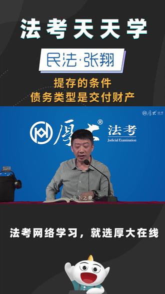 法考天天学~提存的条件—债务类型是交付财产 唱歌的债务可以提存吗?交付大象的债务如何提存?#法考黄金点 #法考天天学#民法 #张翔 #厚大 #法考 #干货