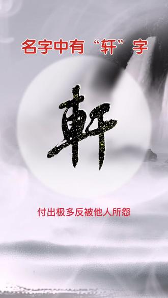 名字中有“轩”字#书法 #抖音文化榜 #成长加油站 #抖音文化站 #全民书法 #谁说书法不抖音 @抖音小助手