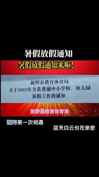 #2022暑假放假时间
新野县教育体育局
关于2022年全县普通中小学校、幼儿园
暑假工作的通知
各乡镇中心学校、各局直学校(幼儿园):
2022年暑期将至,为做好全县普通中小学校、幼儿园暑假工作,现就有关事宜通知如下:
暑假时间安排
根据省教育厅、市教育局有关文件精神,结合我县中小学校、幼儿园教育教学实际,经研究,全县义务教育阶段学校和幼儿园暑假时间从7月5日起至8月31日结束。普通高中从7月14日起至8月31日结束。各中小学校、幼儿园9月1日正式上课。