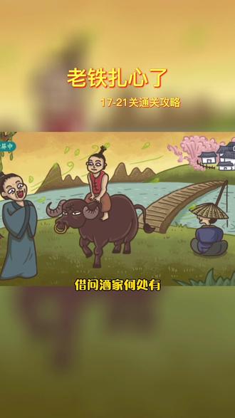 老铁扎心了 17-21关通关攻略!#老铁扎心了 #休闲游戏 #小游戏 #益智游戏