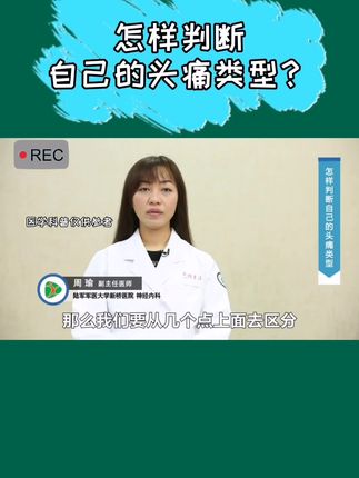 怎样判断自己是哪种类型的头痛？#头痛 #科普知识 @抖音小助手