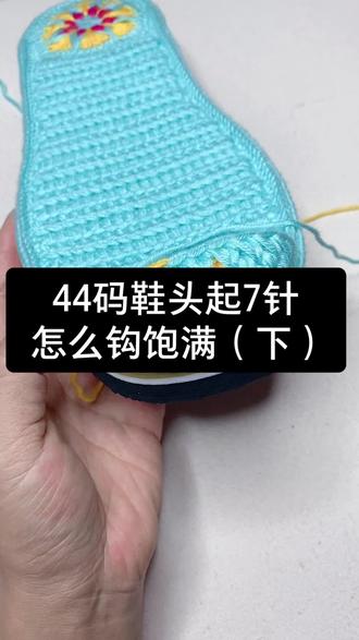 大码鞋头怎么钩饱满(下)#抖音618好物节