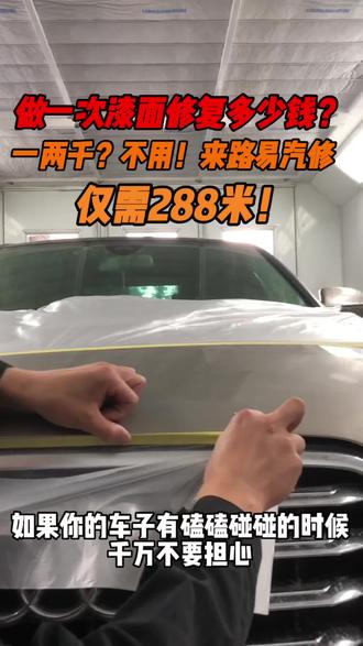 做一次漆面修复多少钱?288米你还觉得贵吗?#汽车钣金喷漆 #汽车喷漆 #全车漆翻新改色 #昭通 #补漆