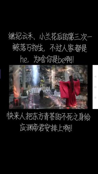 #沉香如屑大结局 #虐到心痛 #成毅 #一鲸落万物生 呜呜呜~我不要be啊!