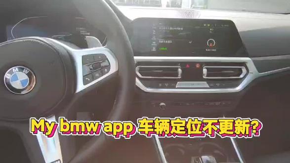 1.点击应用程序
2.选择停到已安装应用程序
3.点击iDrive旋钮旁Option选项
4.出现更新应用程序,点击更新
5.数据传输完毕,点击关闭
6.音量键长按,重新启动车机
7.回到my bmw app查看定位是否更新!