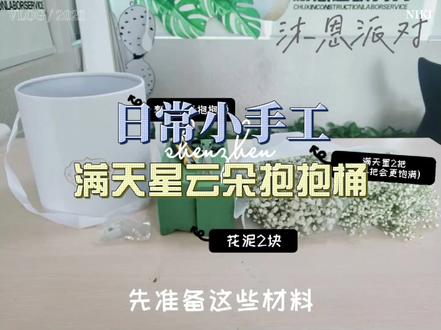 日常小手工✨满天星云朵抱抱桶
不定期更新手工作品,评论区抽取粉丝,免费赠送今日手工成品哦~#手工diy #气球布置 #湖南 #衡阳 #策划师日常