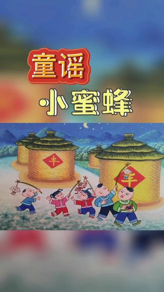 童谣《小蜜蜂》#育儿 #启蒙早教 #亲子阅读