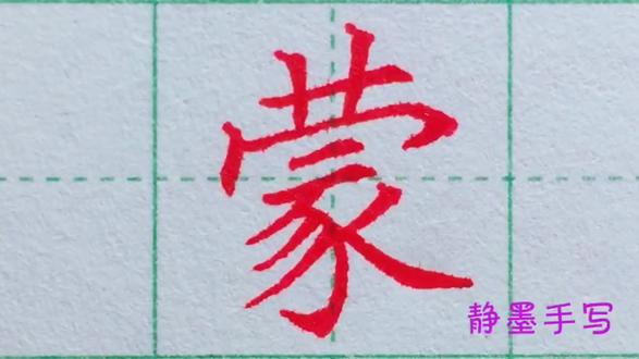 蒙#坚持练字 #车牌简称 #规范字书写 @抖音小助手