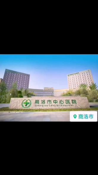 商洛市中心医院,将于11月
5号搬迁至商州区商鞅大道中段37号(原国际医学中心)#热点新闻事件 #商洛中心医院 #商洛中医院 #商洛 #商洛新闻