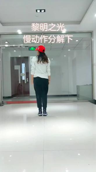 黎明之光慢动作分解下#曳步舞爱好者