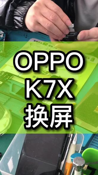 OPPO K7X换屏幕总成 #k7x换屏 #k7x #中山修手机 #横栏修手机 #寄修手机