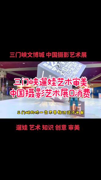 #遛娃好去处 #三门峡 中国摄影艺术展值得打卡,带着孩子们摄影艺术创意感受不一样的知识魅力#城市遛娃指南