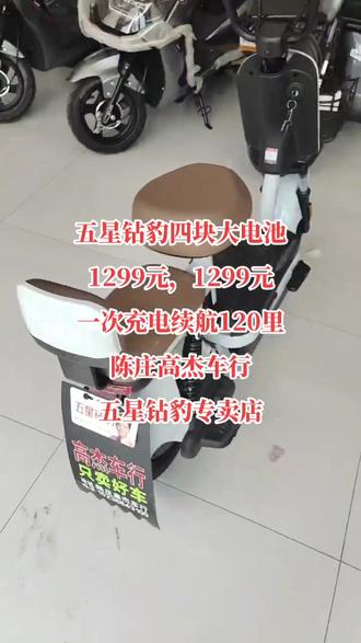 五星钻豹电动车,48V20A电池1299元,好车不贵,经济实惠1299,你没有听错1299元。陈庄高杰车行,五星钻豹专卖店#我要上热门 #欢迎新老客户的光临 #优惠活动火爆进行中 #现场实拍 #好物推荐🔥