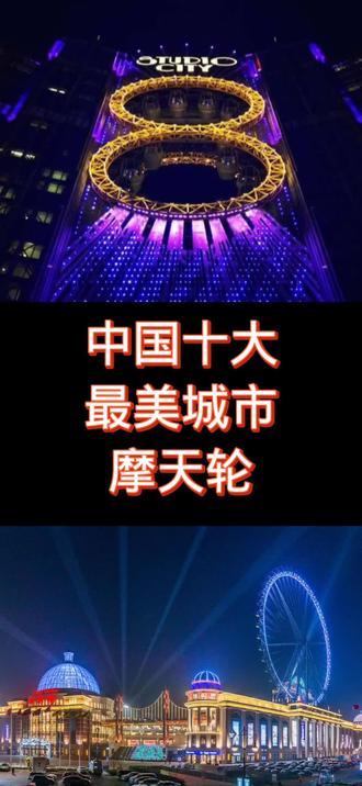 中国最美摩天轮#看世界 #世界之最 #城市摩天轮