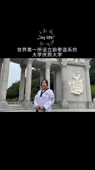 @世界第一所设立跆拳道系的大学庆熙大学。
#跆拳道 #庆熙大学 #韩国 #中国 #韩国留学 #体育经营学