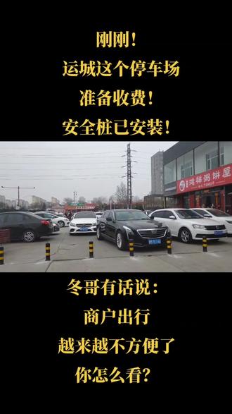 #山西运城 刚刚!运城这个停车场准备收费!安全桩已安装!你怎么看?#抖来运城耍一哈 #停车场