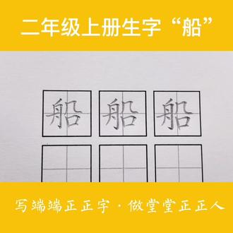 第69集|部编版语文二年级上册生字“船”#硬笔书法教学 #规范字教学 #语文生字
