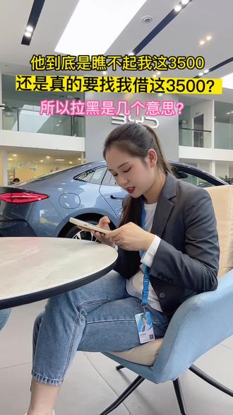 他到底是瞧不起我这3500?我还是真的要找我借这3500? 所以拉黑我是几个意思啊?你们多年不联系的朋友突然给你发条:在吗?你怎么回?#海洋豹款dou出豹点 #dou是好车 #比亚迪 #比亚迪海豹 @抖音小助手