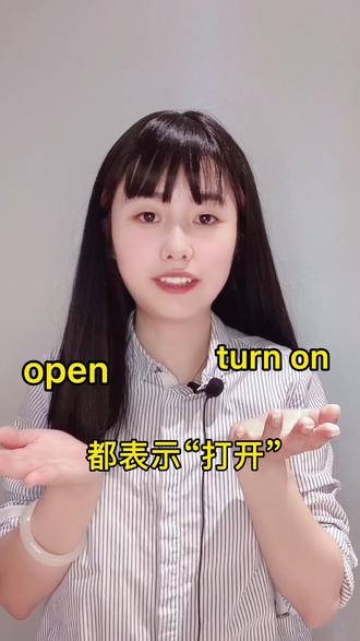 turn on和open的区别。建议收藏~#萌知计划 #学科知识 @抖音青少年 #学科讲解人