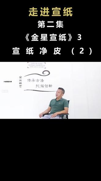 宣纸净皮 金星宣纸张汉荣#宣纸 #檀皮宣纸 #文房四宝
