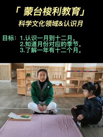 【多唯国际教育】#多唯国际蒙苔梭利幼稚园
科学文化领域&认识月
认识1月到12月,知道月份对应的季节,了解一年有12个月#快乐学习快乐成长