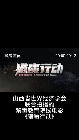 山西省世界经济学会联合拍摄的禁毒教育院线电影《猎魔行动》精彩预告#山西 #禁毒宣传 #猎魔行动