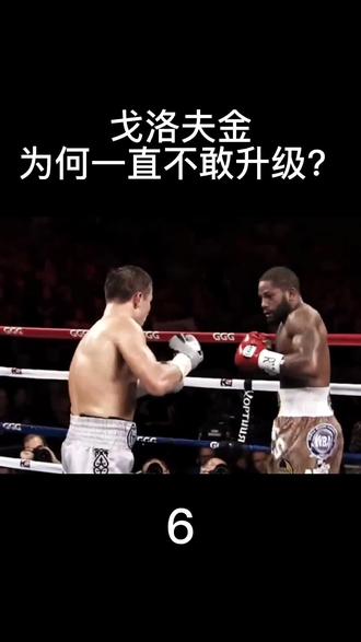 戈洛夫金为何一直不敢升级?6#格斗 #拳击比赛 #体育精神 #拳击 #ko #拳击🥊