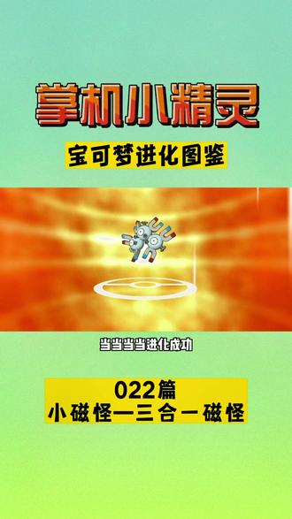 #神奇宝贝 #口袋妖怪 #手游 宝可梦进化图鉴022期,登场主角宝可梦是小磁怪和它的进化型三合一磁怪,婧婧觉得这只宝可梦的进化属实太敷衍了,不就是把三只小磁怪放一起了嘛😂,编剧属实太敷衍了!!! 👿#掌机小精灵 @抖音小助手