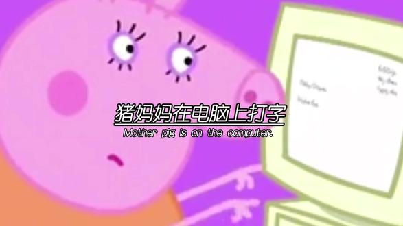 👆🏻👆🏻揭秘㊙️㊙️猪妈妈在电脑上写了什么「左下角↙️揭秘」#万万没想到 #令人震惊 #意想不到的结局 #真实事件 #小猪佩奇 @抖音创作者中心 @抖音热点 @DOU+上热门 @格局研习社