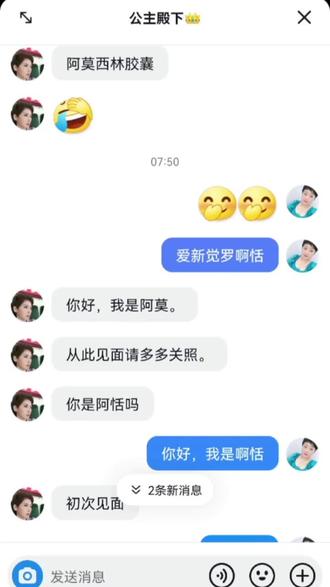 爱新觉罗阿恬与阿莫西林胶囊阿莫#搞笑聊天记录