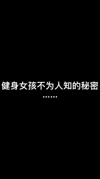 #热门 #内容太过真实 #健身女孩 今天是平安夜记得吃苹果😂