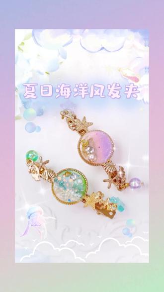 给闺蜜做夏日海洋风发夹#滴胶手作 #DIY手工制作