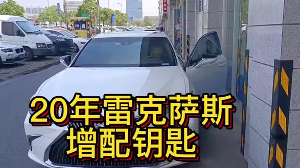 20年雷克萨斯增配钥匙视频,分享给大家!#每天推荐好车 #锁匠的日常